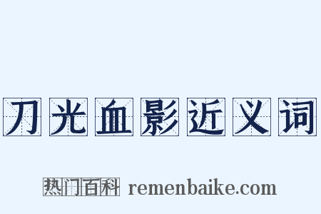 刀光血影近义词是什么意思的图片